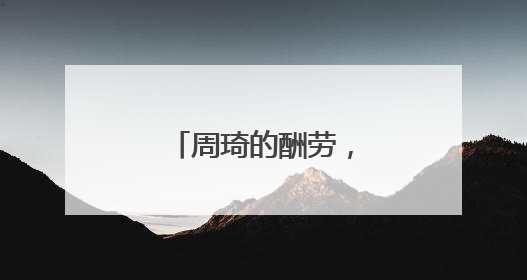 周琦的酬劳，还拿得到吗？