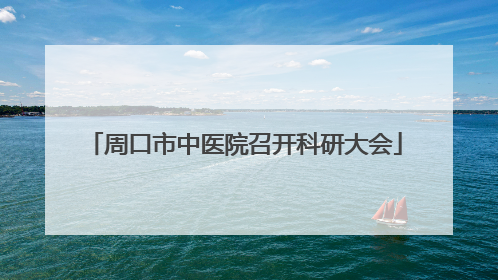 周口市中医院召开科研大会