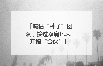 喊话“种子”团队，接过双肩包来开福“合伙”