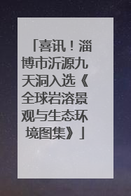 喜讯！淄博市沂源九天洞入选《全球岩溶景观与生态环境图集》