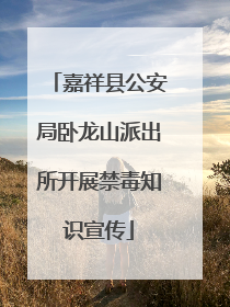 嘉祥县公安局卧龙山派出所开展禁毒知识宣传