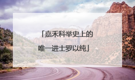 嘉禾科举史上的唯一进士罗以纯