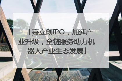 嘉立创IPO，加速产业升级，全链服务助力机器人产业生态发展