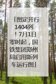 图定开行1404列！7月1日零时起，国铁集团郑州局启用新列车运行图