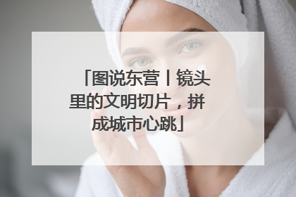 图说东营丨镜头里的文明切片，拼成城市心跳