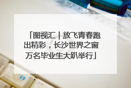 图视汇｜放飞青春跑出精彩，长沙世界之窗万名毕业生大趴举行