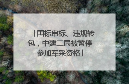 围标串标、违规转包，中建二局被暂停参加军采资格