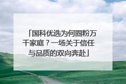 国科优选为何圈粉万千家庭？一场关于信任与品质的双向奔赴