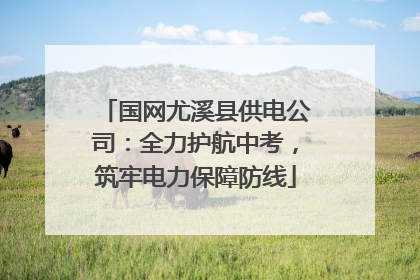 国网尤溪县供电公司：全力护航中考，筑牢电力保障防线