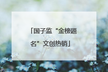 国子监“金榜题名”文创热销