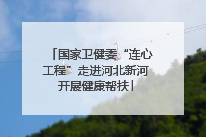 国家卫健委“连心工程”走进河北新河开展健康帮扶