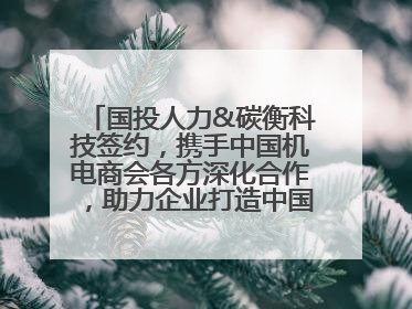 国投人力&碳衡科技签约，携手中国机电商会各方深化合作，助力企业打造中国ESG样板