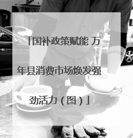 国补政策赋能 万年县消费市场焕发强劲活力（图）