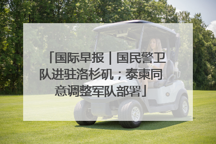 国际早报｜国民警卫队进驻洛杉矶；泰柬同意调整军队部署