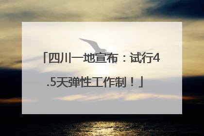 四川一地宣布：试行4.5天弹性工作制！