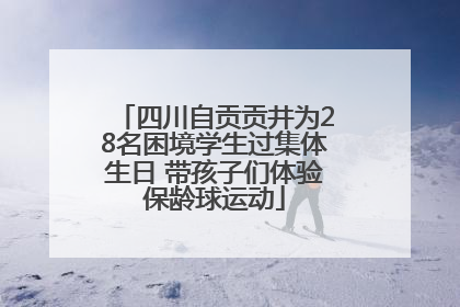 四川自贡贡井为28名困境学生过集体生日 带孩子们体验保龄球运动