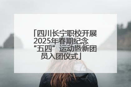四川长宁职校开展2025年春期纪念“五四”运动暨新团员入团仪式