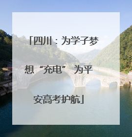 四川：为学子梦想“充电” 为平安高考护航