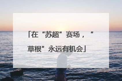 在“苏超”赛场，“草根”永远有机会