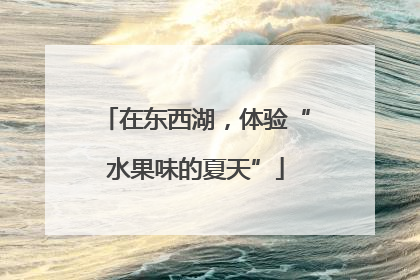 在东西湖，体验“水果味的夏天”