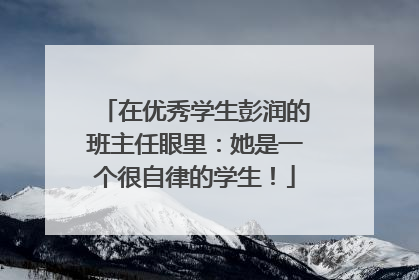 在优秀学生彭润的班主任眼里：她是一个很自律的学生！