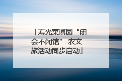 寿光菜博园“闭会不闭馆” 农文旅活动同步启动