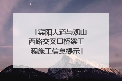 宾阳大道与观山西路交叉口桥梁工程施工信息提示