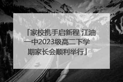 家校携手启新程 江油一中2023级高二下学期家长会顺利举行