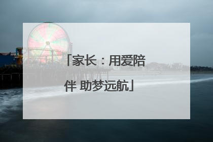 家长：用爱陪伴 助梦远航