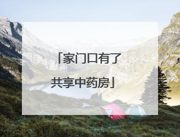 家门口有了共享中药房