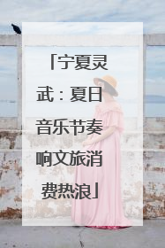 宁夏灵武：夏日音乐节奏响文旅消费热浪