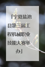 宁夏盐池县第三届工程机械职业技能大赛举办
