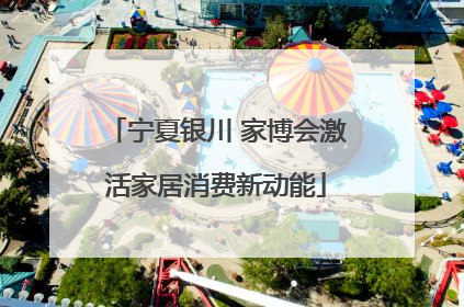 宁夏银川 家博会激活家居消费新动能