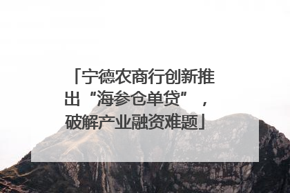宁德农商行创新推出“海参仓单贷”，破解产业融资难题