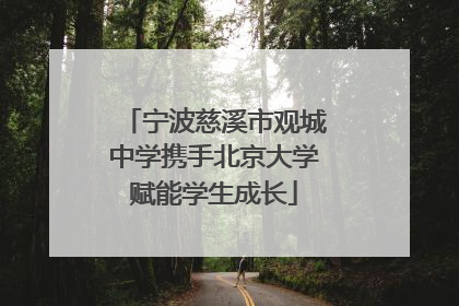 宁波慈溪市观城中学携手北京大学赋能学生成长
