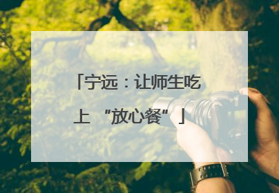 宁远：让师生吃上 “放心餐”
