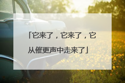 它来了，它来了，它从催更声中走来了
