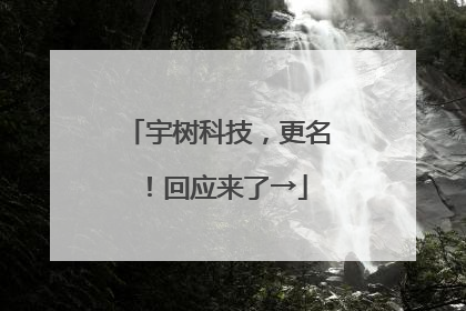 宇树科技，更名！回应来了→