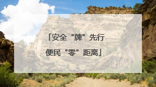 安全“牌”先行 便民“零”距离