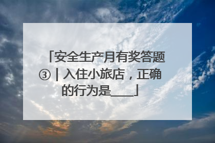 安全生产月有奖答题③｜入住小旅店，正确的行为是____