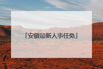 安徽最新人事任免