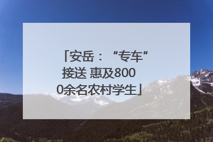 安岳：“专车”接送 惠及8000余名农村学生