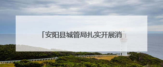 安阳县城管局扎实开展消防安全隐患排查整治行动