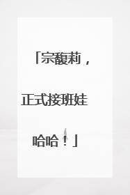 宗馥莉，正式接班娃哈哈！
