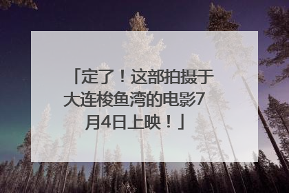 定了！这部拍摄于大连梭鱼湾的电影7月4日上映！