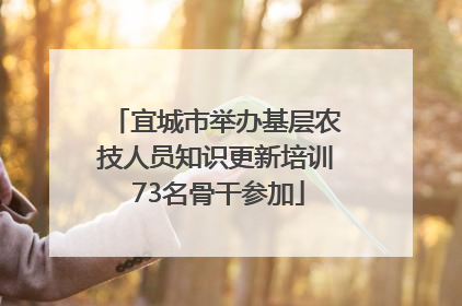 宜城市举办基层农技人员知识更新培训 73名骨干参加