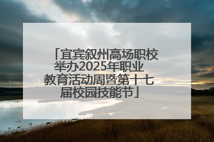 宜宾叙州高场职校举办2025年职业教育活动周暨第十七届校园技能节