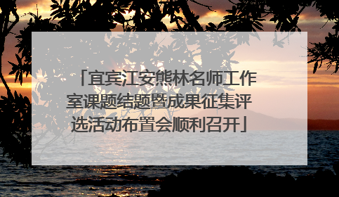 宜宾江安熊林名师工作室课题结题暨成果征集评选活动布置会顺利召开