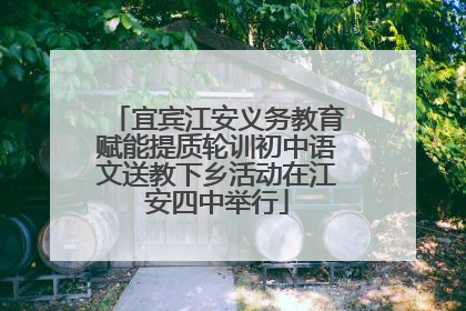 宜宾江安义务教育赋能提质轮训初中语文送教下乡活动在江安四中举行