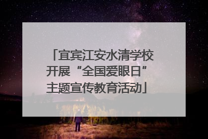 宜宾江安水清学校开展“全国爱眼日”主题宣传教育活动